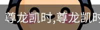 尊龙凯时,尊龙凯时官网,尊龙凯时人生就是博